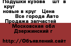 Подушки кузова 18 шт. в круг Nissan Terrano-Datsun  D21 новые в круг › Цена ­ 12 000 - Все города Авто » Продажа запчастей   . Московская обл.,Дзержинский г.